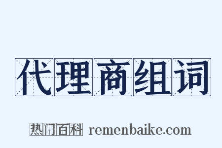 代理商组词是什么意思的图片